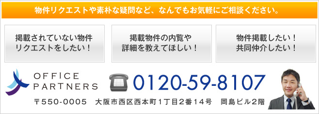 物件リクエストや素朴な質問など、何でもお気軽にご相談ください