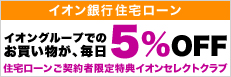 イオン銀行住宅ローン。イオングループでのお買い物が、毎日5%OFF。住宅ローンご契約者限定特典イオンセレクトクラブ。