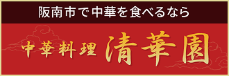 中華料理 清華園
